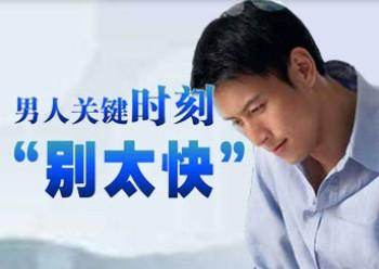 中山治早泄，中山治早泄医院，中山东方男科医院